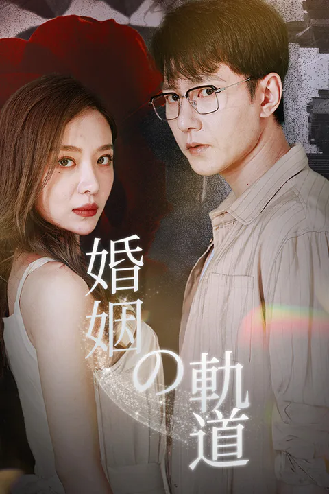 婚姻の軌道のポスター