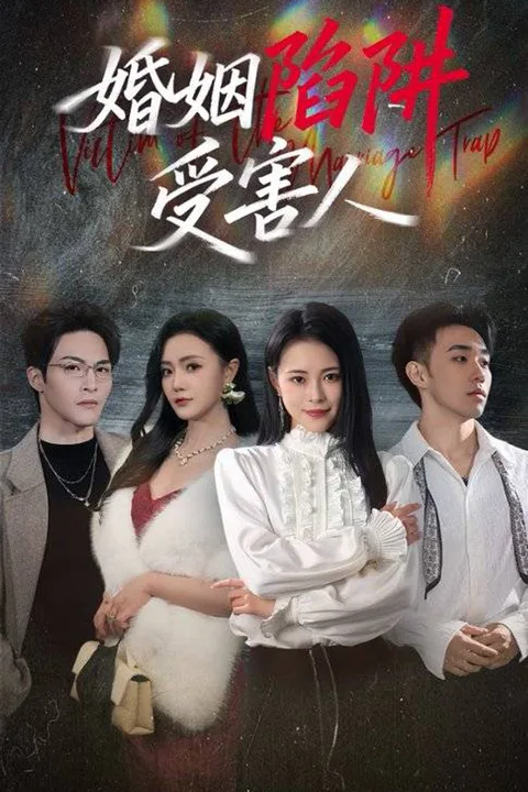《婚姻陷阱受害人》海報