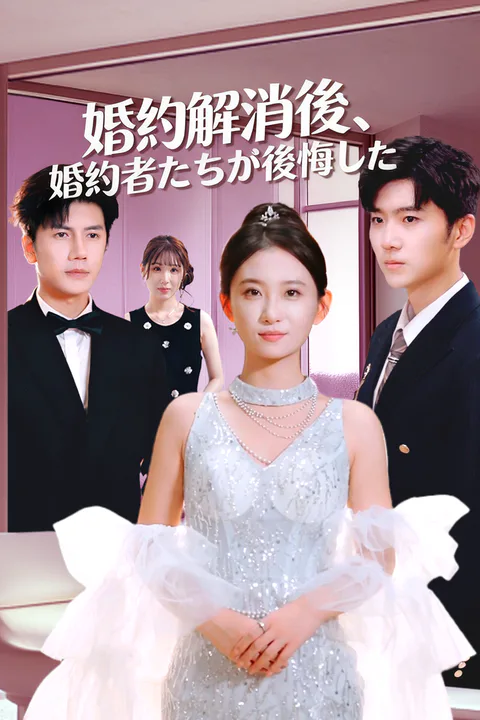 婚約解消後、婚約者たちが後悔したのポスター