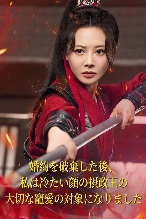 婚約を破棄した後、私は冷たい顔の摂政王の大切な寵愛の対象になりましたのポスター