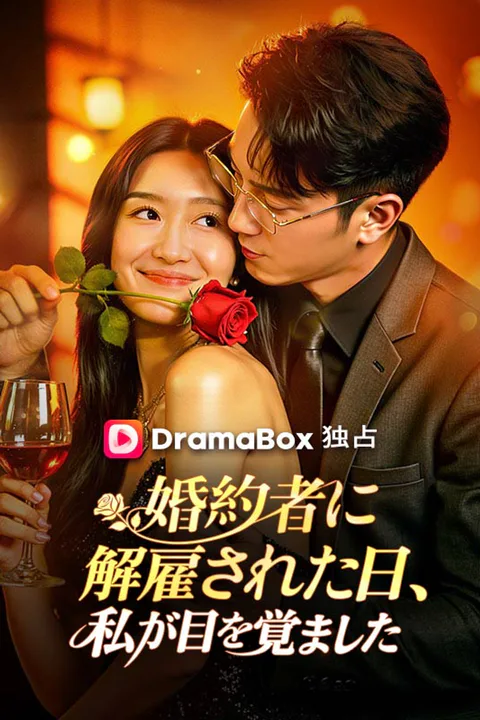 婚約者に解雇された日、私が目を覚ましたのポスター