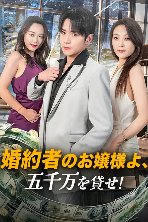 婚約者のお嬢様よ、五千万を貸せ！のポスター