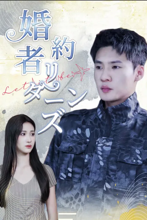 婚約者リターンズのポスター