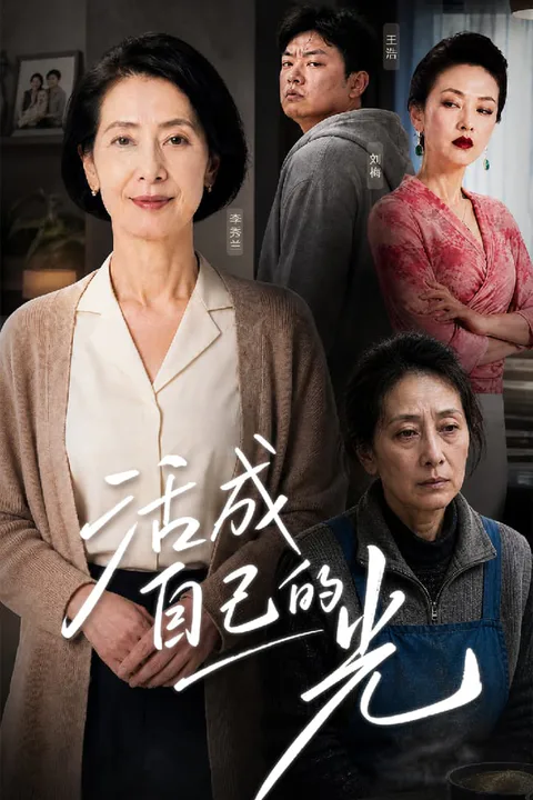 《活成自己的光》海报