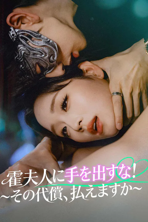 霍夫人に手を出すな！～その代償、払えますか～のポスター