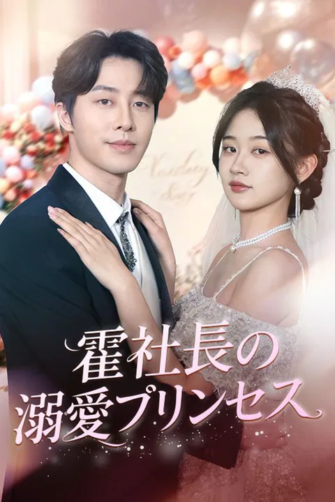 霍社長の溺愛プリンセスのポスター