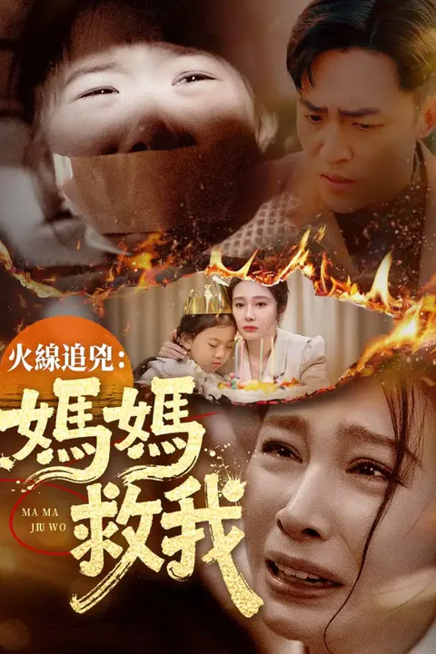 《火線追兇：媽媽救我》海報