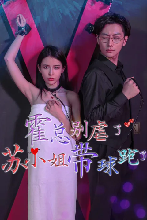《霍总别虐了，苏小姐带球跑了》海报