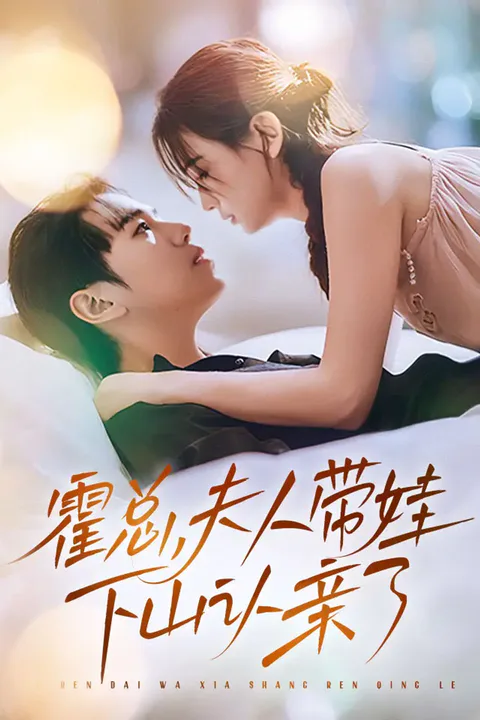 《霍总，夫人带娃下山认亲了》海报