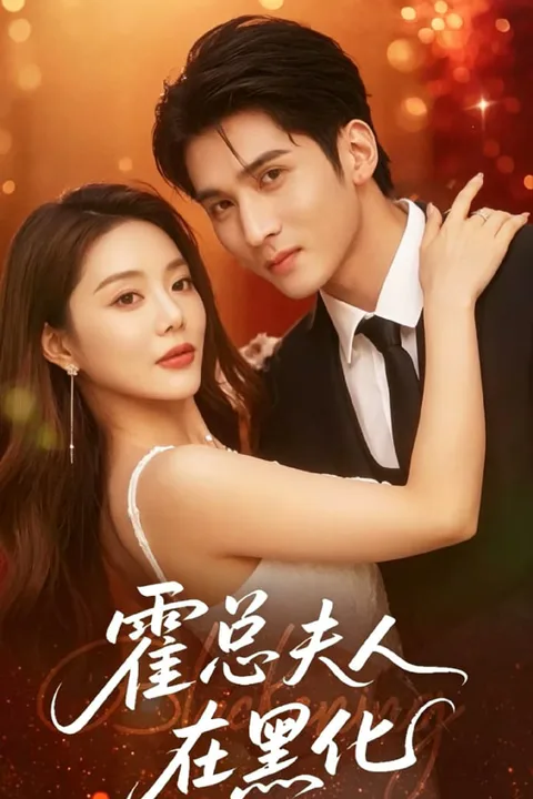 《霍總夫人在黑化》海報