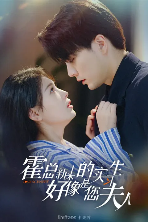 《霍总，新来的实习生好像是您夫人》海报
