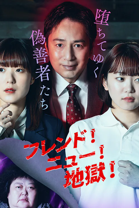 フレンド！ニュー！地獄！～堕ちてゆく偽善者たち～のポスター