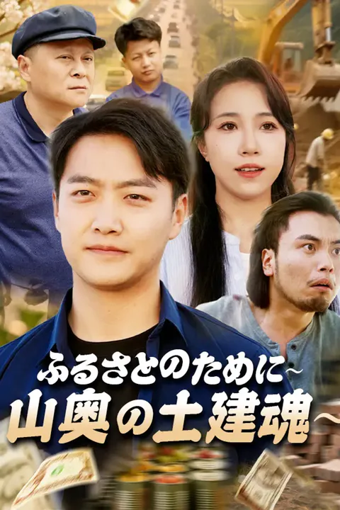 ふるさとのために〜山奥の土建魂〜のポスター