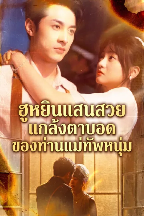 โปสเตอร์ ฮูหยินแสนสวยแกล้งตาบอดของท่านแม่ทัพหนุ่ม