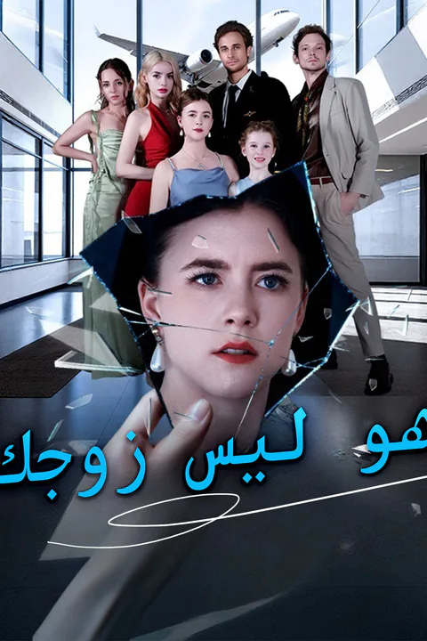 ملصق هو ليس زوجك