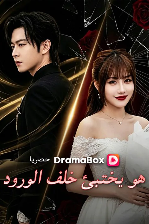 ملصق هو يختبئ خلف الورود (مدبلج)