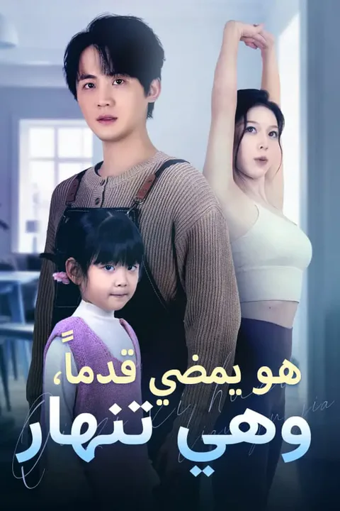 ملصق هو يمضي قدماً، وهي تنهار