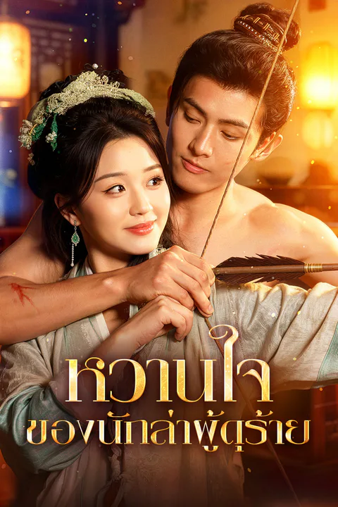 โปสเตอร์ หวานใจ ของนักล่าผู้ดุร้าย