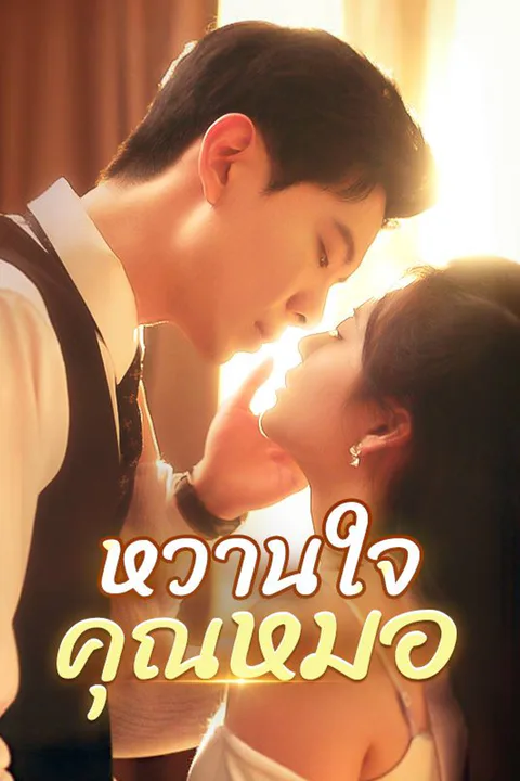 โปสเตอร์ หวานใจคุณหมอ
