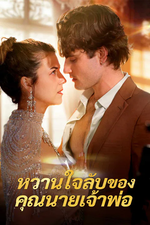 โปสเตอร์ หวานใจลับของคุณนายเจ้าพ่อ