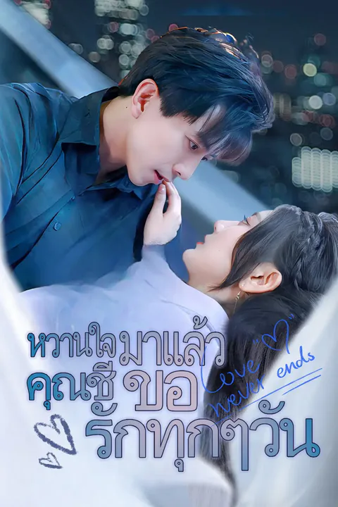 โปสเตอร์ หวานใจมาแล้ว คุณชีขอรักทุกๆวัน