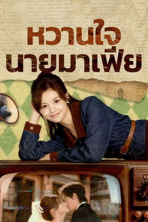 โปสเตอร์ หวานใจนายมาเฟีย