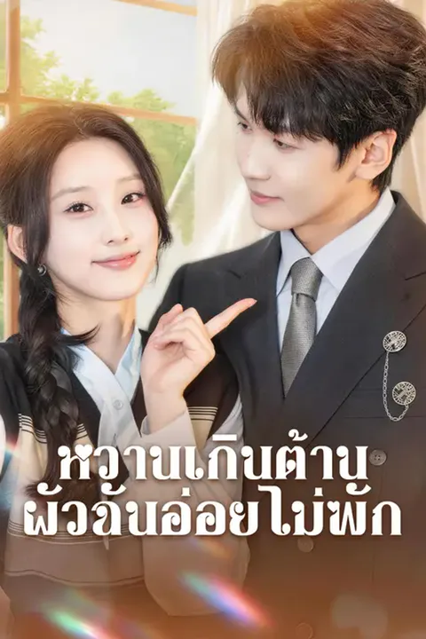 โปสเตอร์ หวานเกินต้าน ผัวฉันอ่อยไม่พัก
