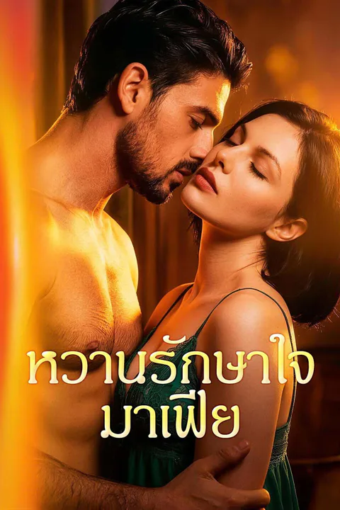 โปสเตอร์ หวานรักษาใจมาเฟีย