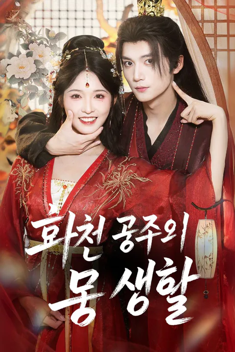 화친 공주의 궁 생활 포스터