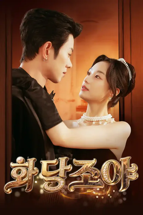화당조야 포스터