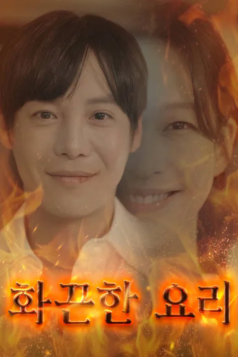 화끈한 요리 포스터