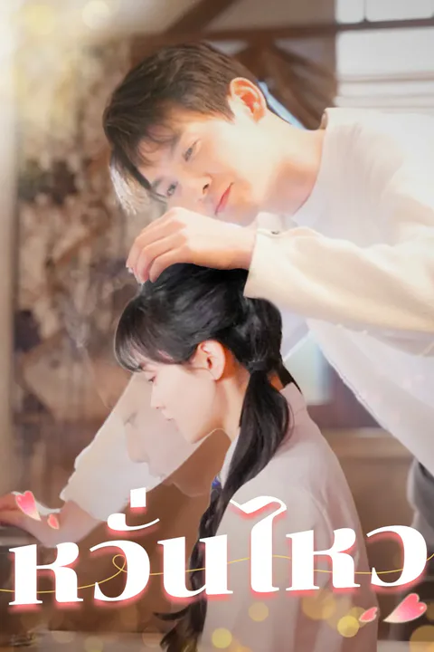 โปสเตอร์ หวั่นไหว