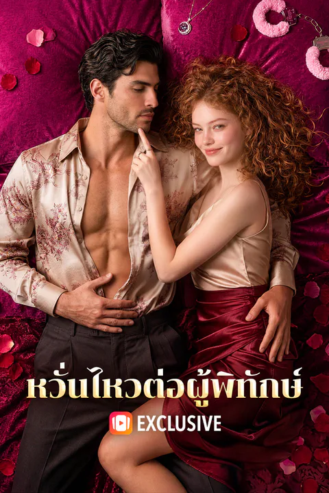 โปสเตอร์ หวั่นไหวต่อผู้พิทักษ์