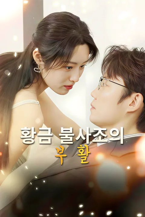 황금 불사조의 부활 포스터