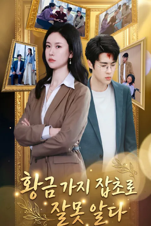 황금 가지 잡초로 잘못 알다 포스터