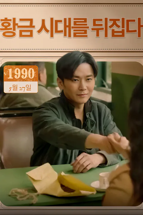황금 시대를 뒤집다-1 포스터