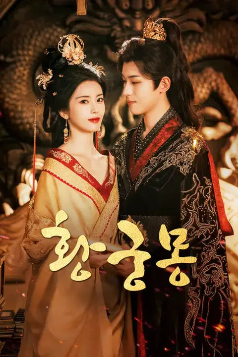 황궁몽 포스터