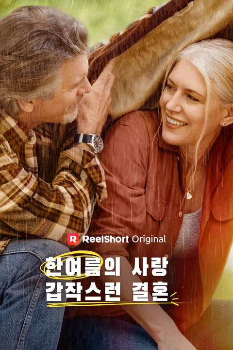 황혼 로맨스: 순식간에 이루어진 성숙한 재벌과의 결혼 포스터