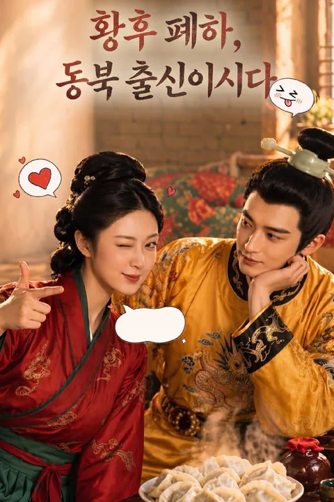 황후 폐하, 동북 출신이시다 포스터