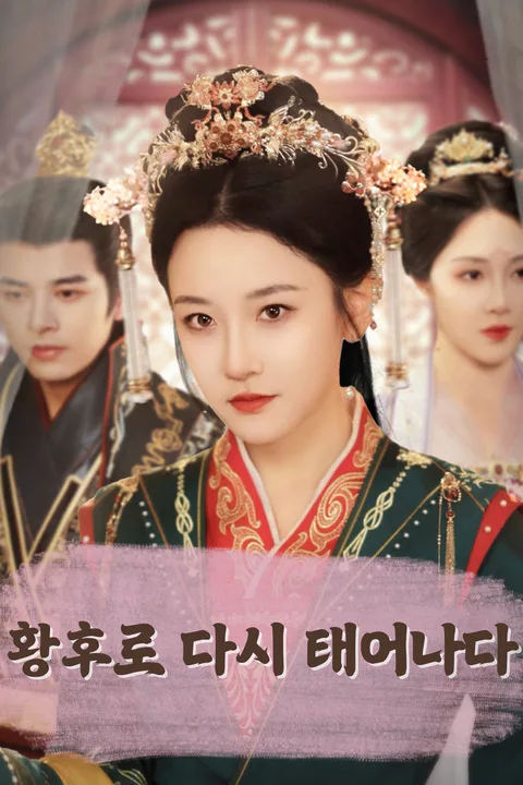 황후로 다시 태어나다 포스터