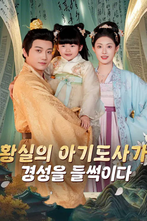 황실의 아기도사가 경성을 들썩이다 포스터