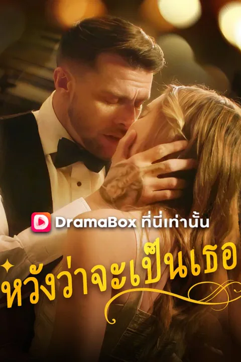โปสเตอร์ หวังว่าจะเป็นเธอ