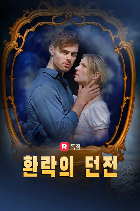 환락의 던전 포스터