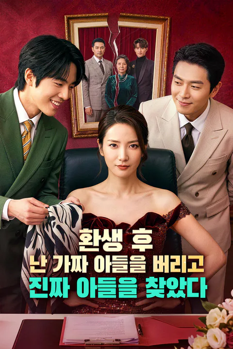 환생 후, 난 가짜 아들을 버리고 진짜 아들을 찾았다 포스터