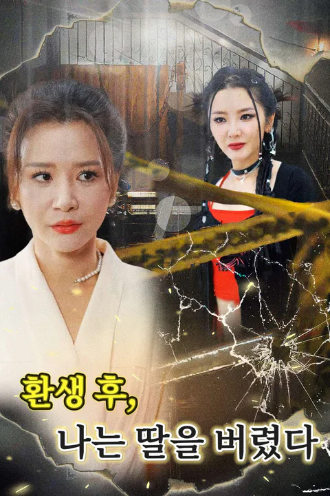 환생 후, 나는 딸을 버렸다 포스터