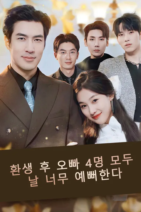환생 후 오빠 4명 모두 날 너무 예뻐한다 포스터