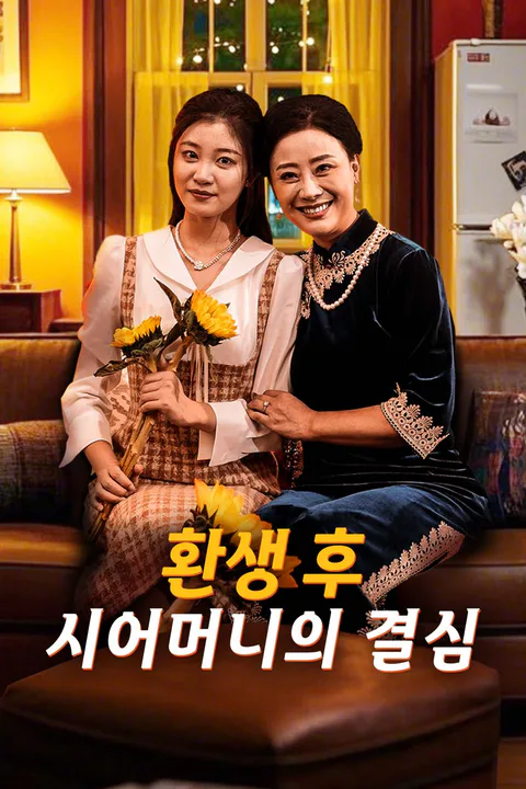 환생 후 시어머니의 결심 포스터
