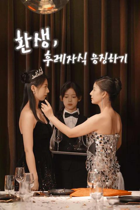 환생, 후레자식 응징하기 포스터