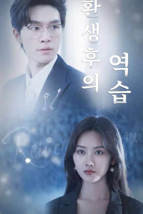 환생 후의 역습 포스터