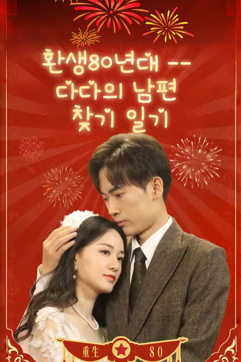 환생80년대 -- 다다의 남편 찾기 일기 포스터